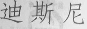 迪斯尼