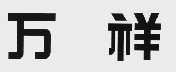 万祥