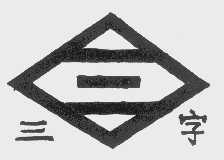 三字