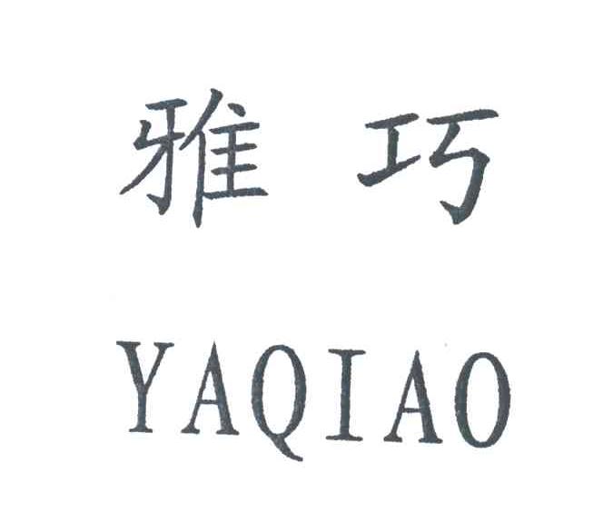 雅巧