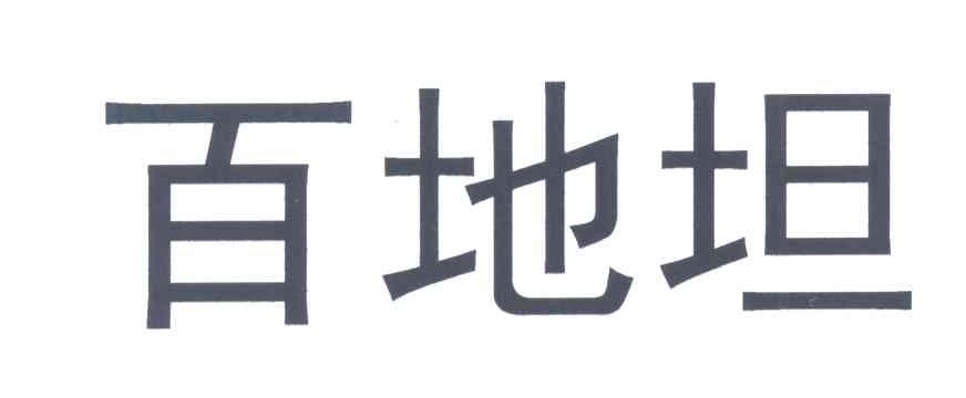 百地坦