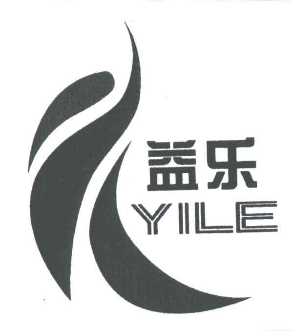 益乐