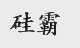 硅霸