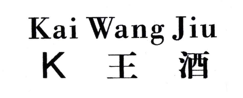 王酒;KAI WANG JIU;K