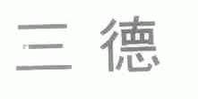 三德