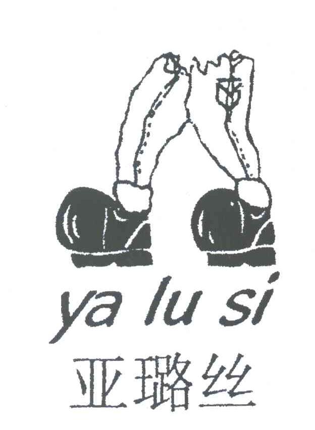 亚璐丝