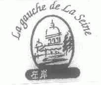 左岸;LA GAUCHE DE LA SEINE