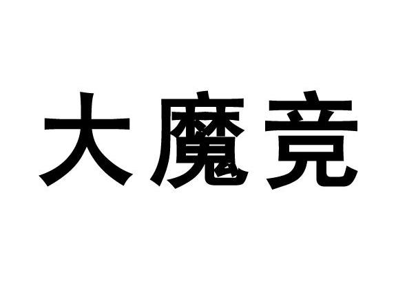 大魔竞