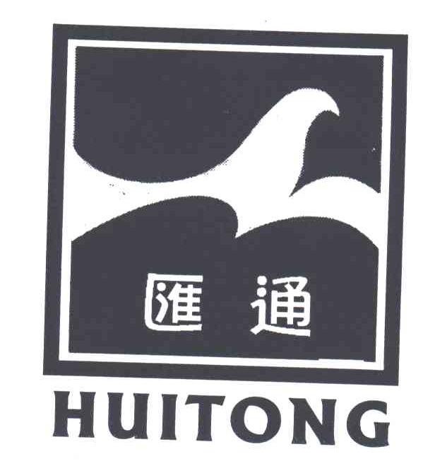 汇通