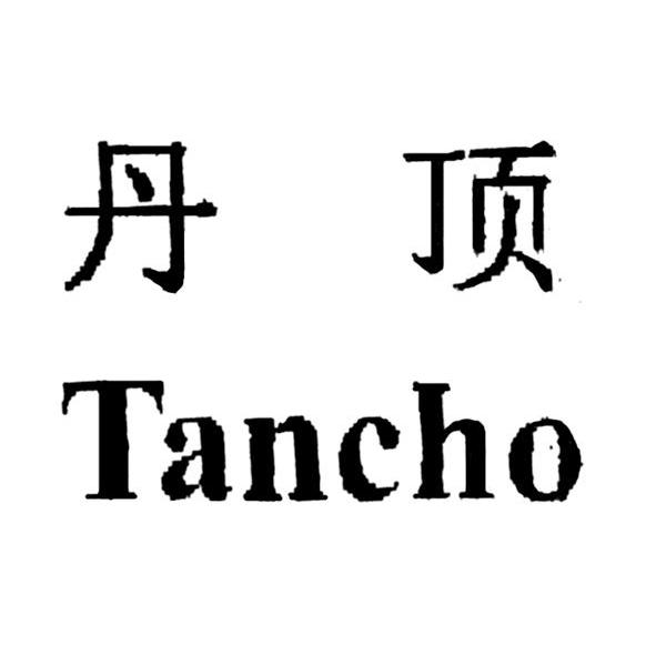 丹顶 TANCHO