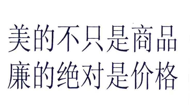 美的不只是商品廉的绝对是价格