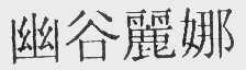 幽谷丽娜