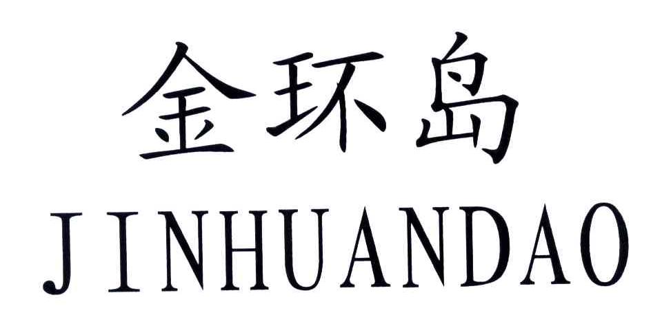 金环岛