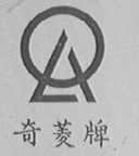 奇菱
