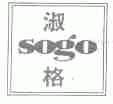 淑格;SOGO