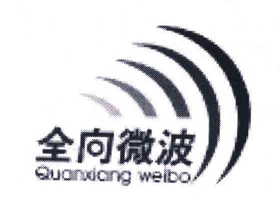 全向微波