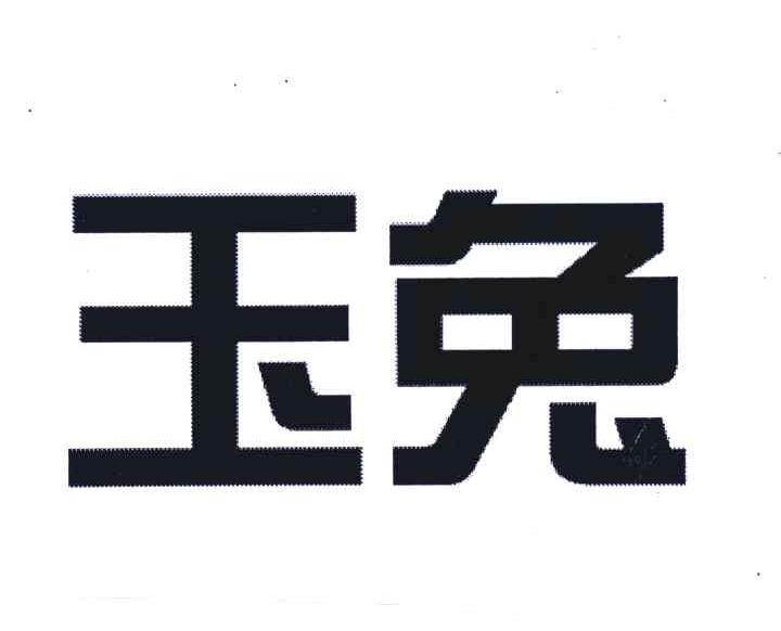 玉兔
