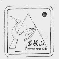 紫蓬山  ZIPENG MOUNTAIN