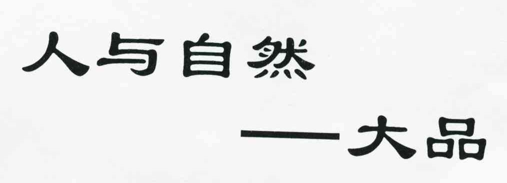 人与自然-大品