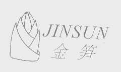 金笋