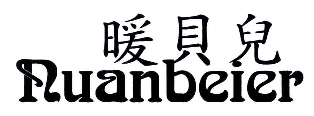 暖贝儿