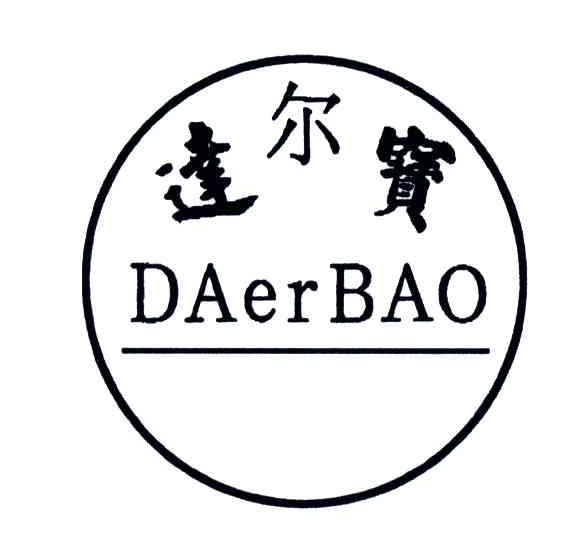 达尔宝;DA ER BAO