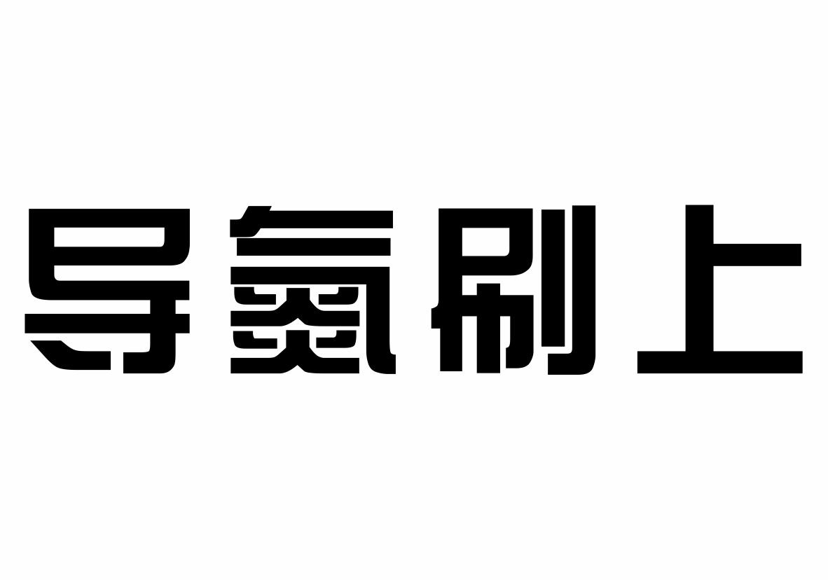 导氮刷上