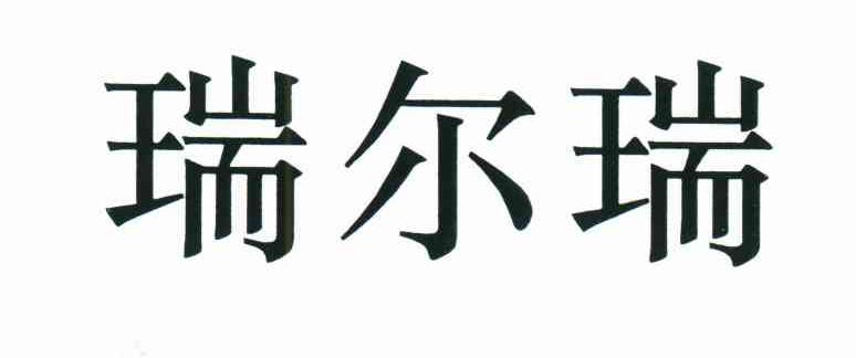 瑞尔瑞