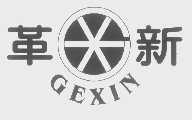 革新
