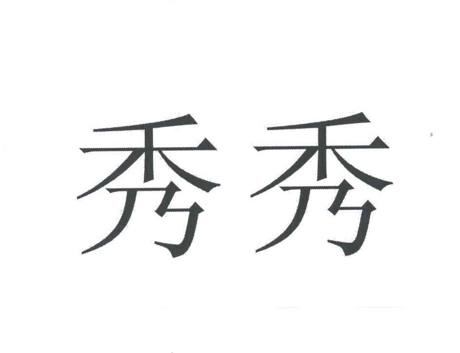 秀秀