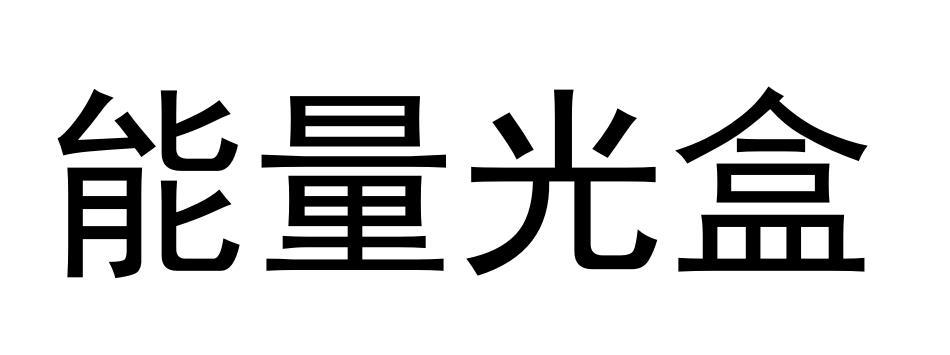 能量光盒