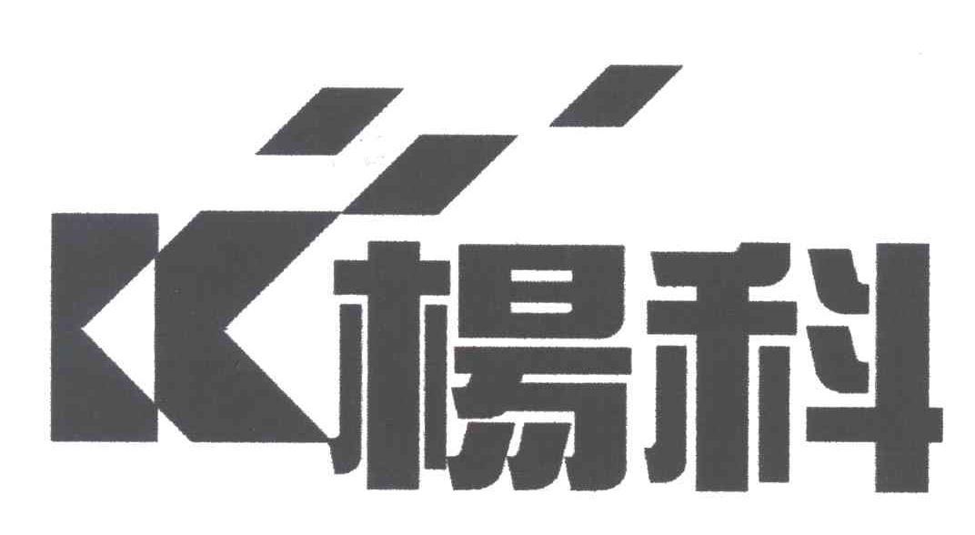 杨科