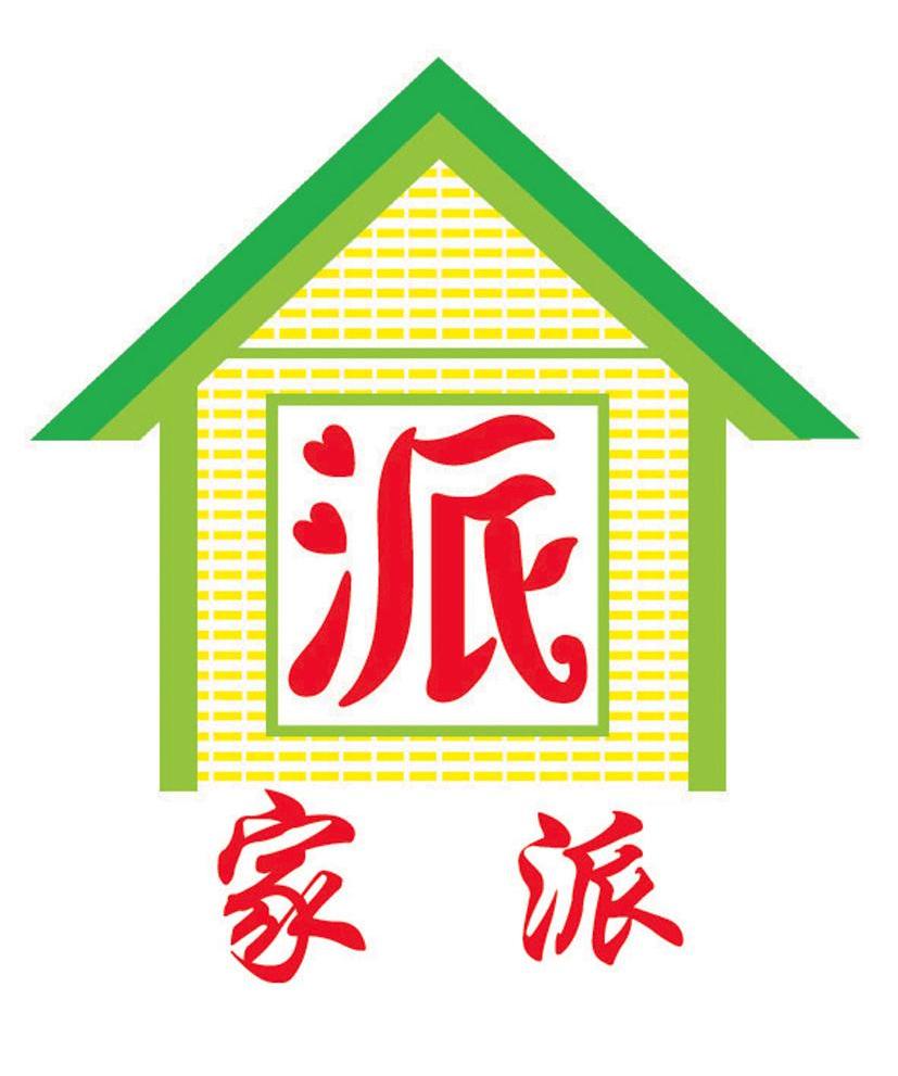 家派 派
