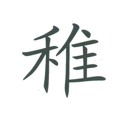 稚