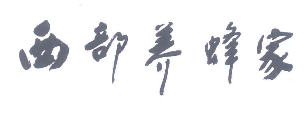 西部养蜂家