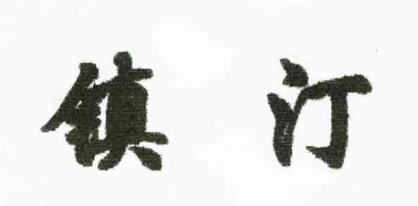 镇汀