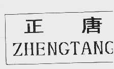 正唐