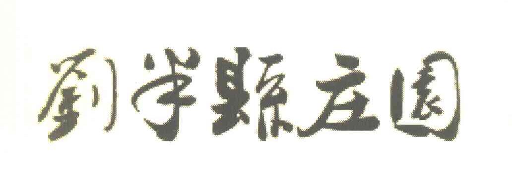 刘半县庄园