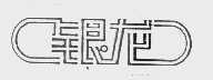 银龙