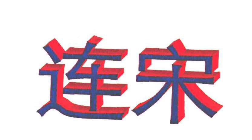 连宋