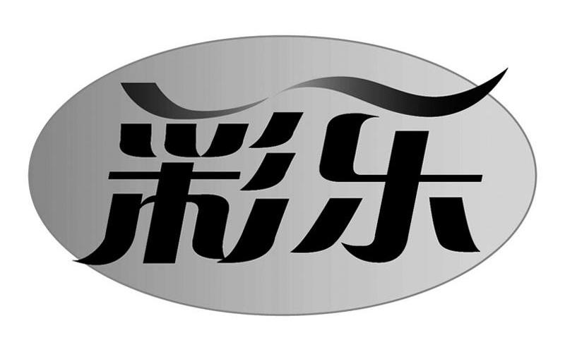 彩乐
