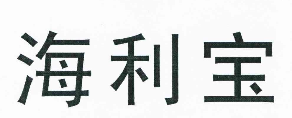 海利宝