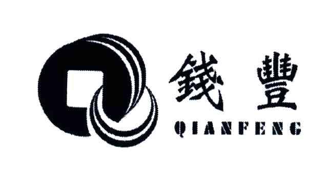 钱丰
