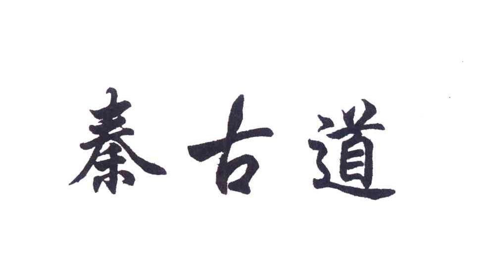 秦古道