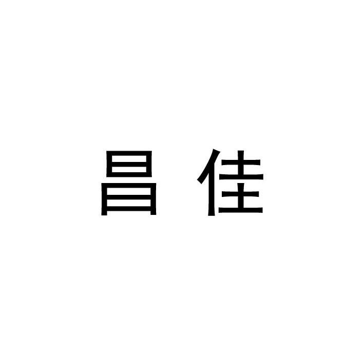 昌佳