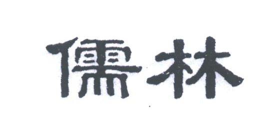 儒林