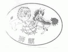 狮麒