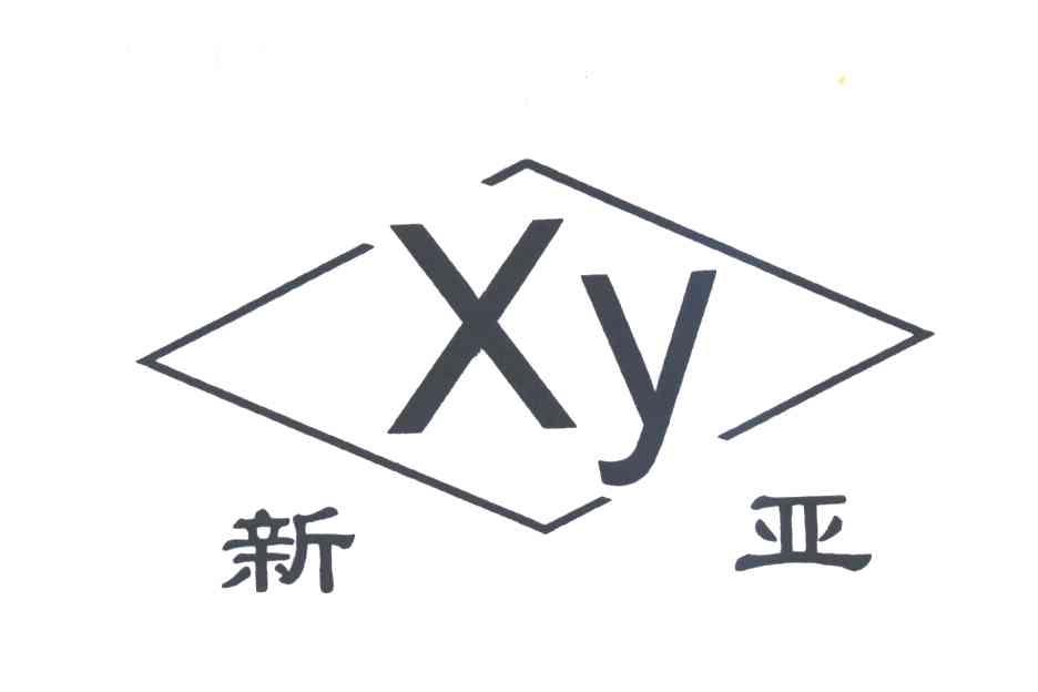 新亚