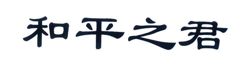和平之君