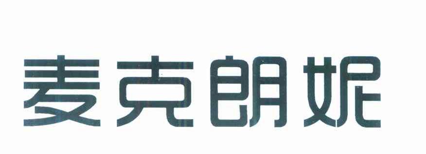 麦克朗妮